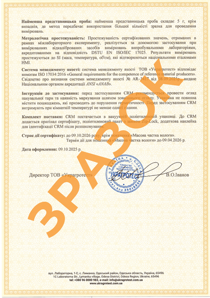 Сертифікований референтний зразок (CRM) &ndash; Пшениця CRM.UA.01.012 CRM.UA.01.012 фото