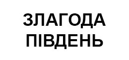 Злагода південь