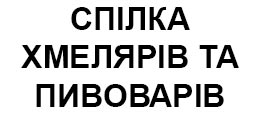 Спілка хмелярів та пивоварів