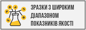 Еталонні зразки зерна з широким діапазоном показників якості